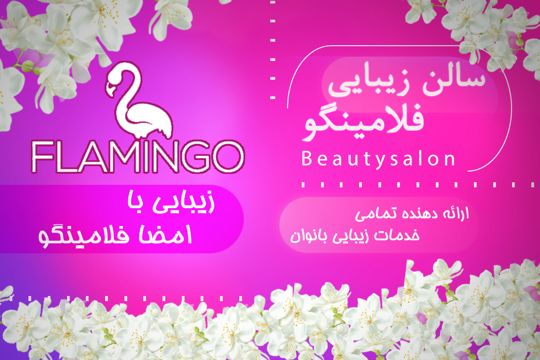 سالن آرایش و زیبایی فلامینگو